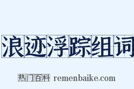 浪迹浮踪组词是什么意思的图片